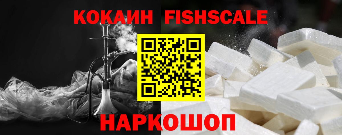 COCAIN FishScale Ступино