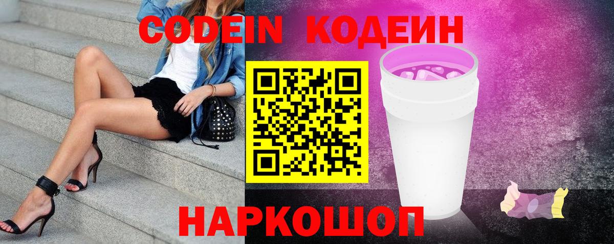 Codein Purple Drank  Вход с VPN  Кодеин Purple Drank  Ступино 